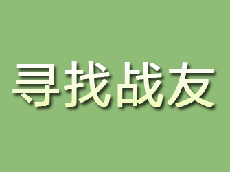 凤冈寻找战友